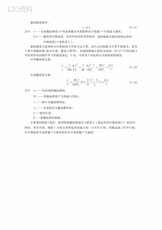 简支梁最大挠度计算公式