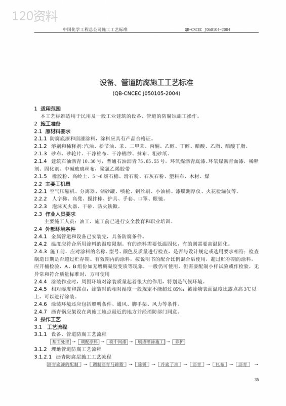 管道防腐施工工艺标准