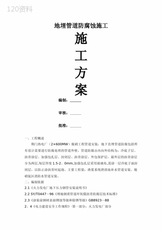 管道防腐施工方案 (2)
