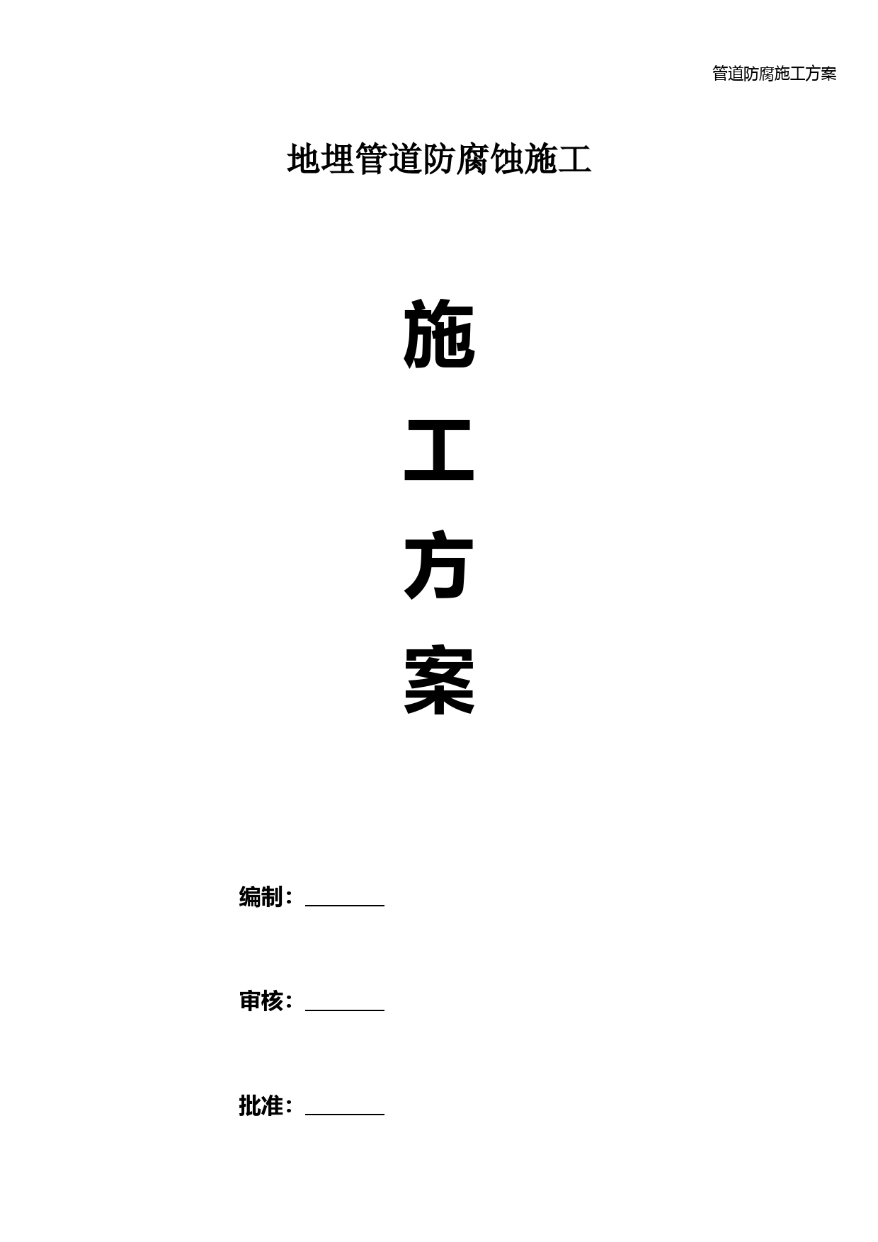 管道防腐施工方案