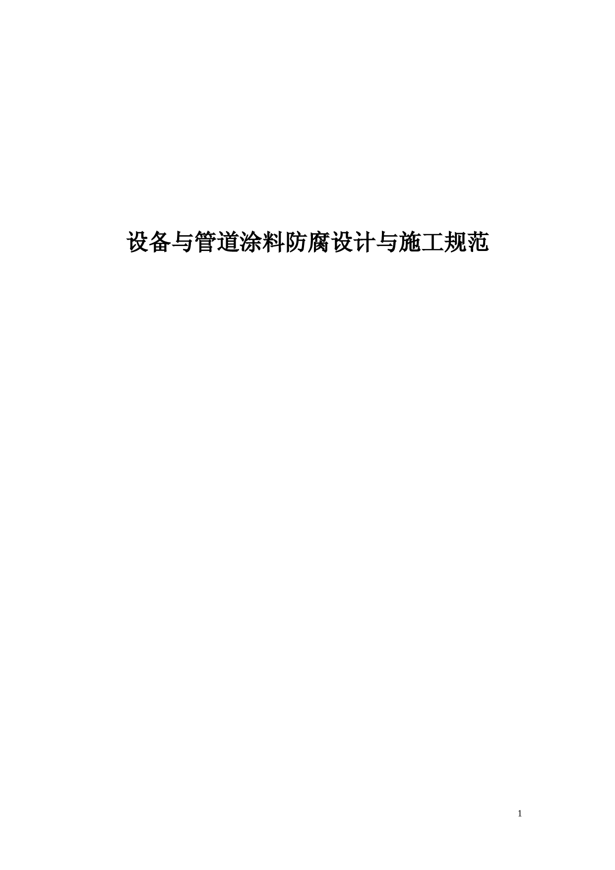 管道防腐规范