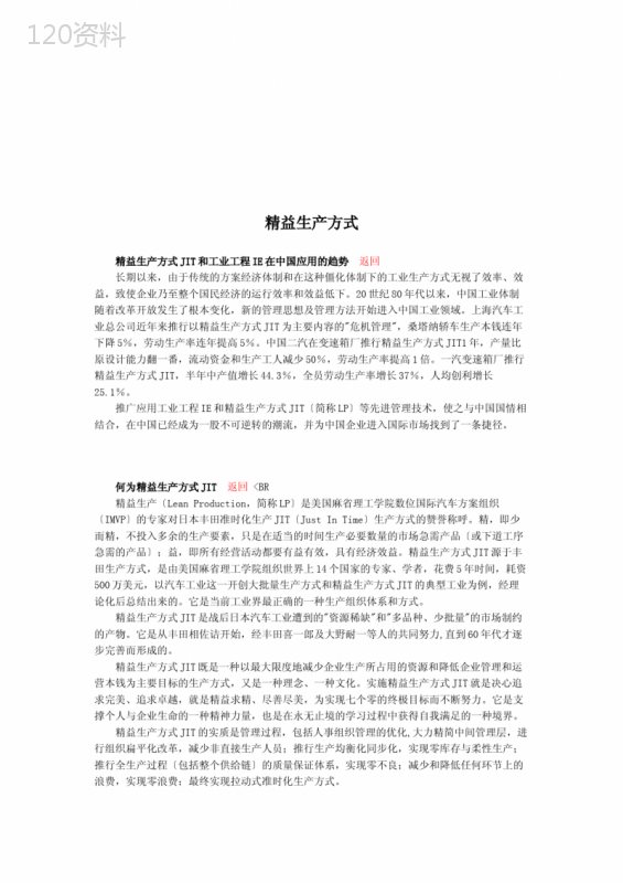 精益生产方式与JIT管理 (1)