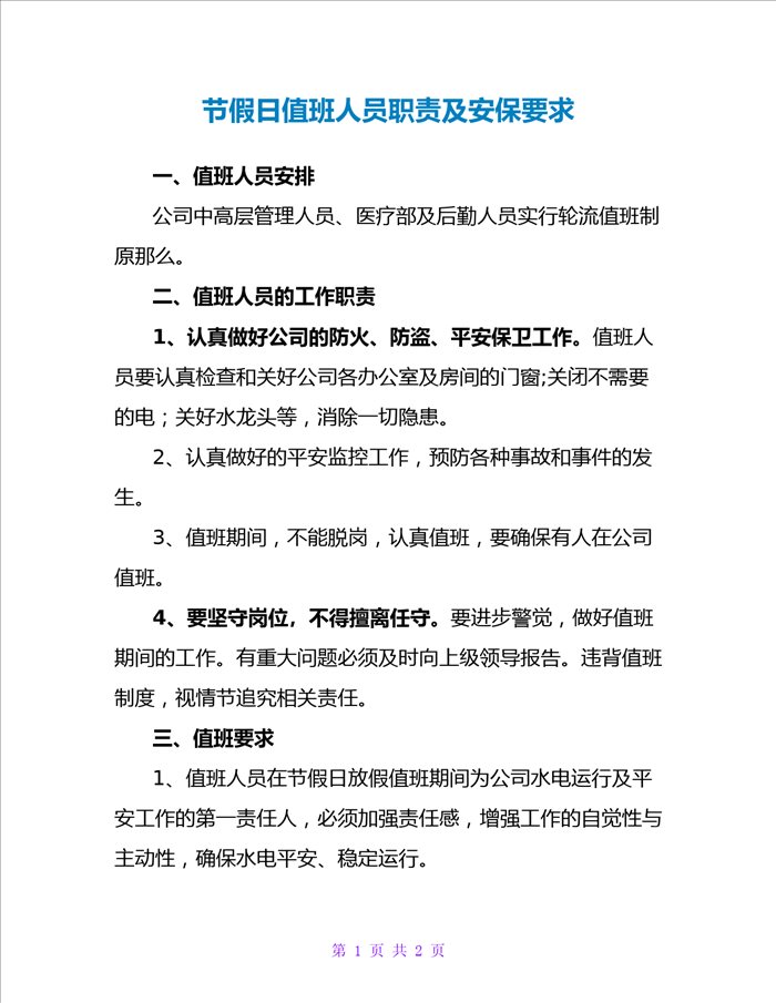 节假日值班人员职责及安保要求