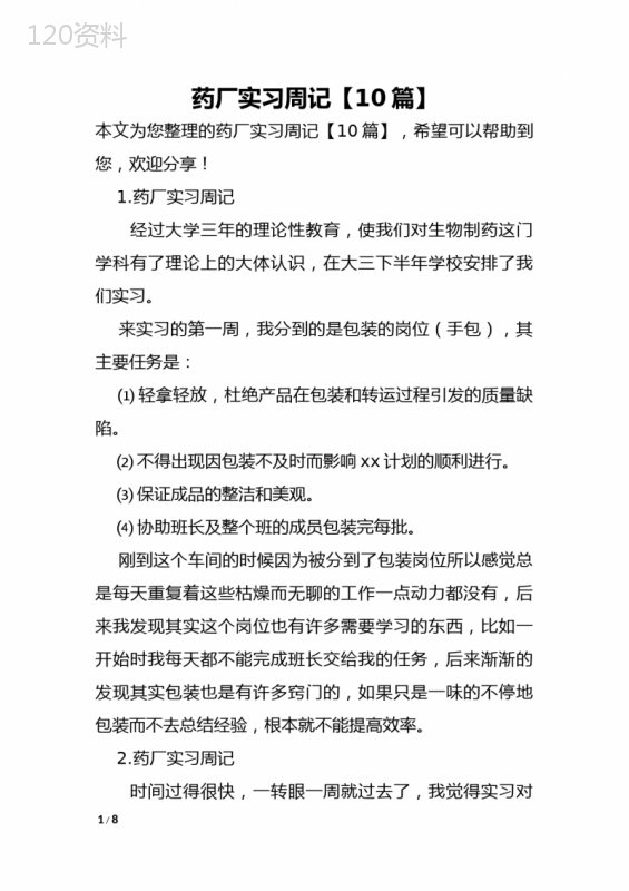 药厂实习周记【10篇】