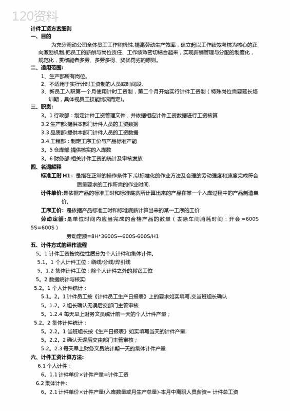 计件工资初步实施方案细则(计时-计件)
