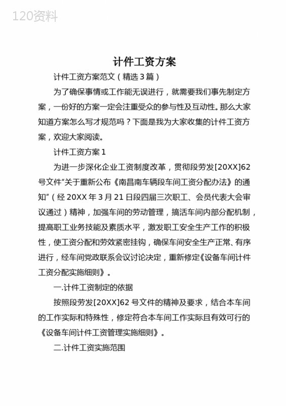 计件工资方案