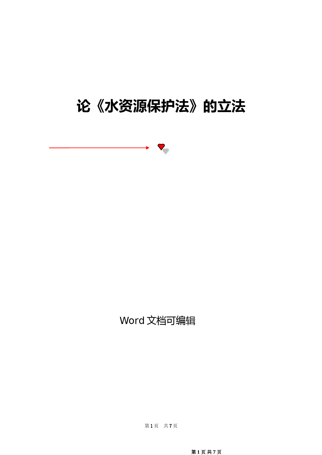 论《水资源保护法》的立法