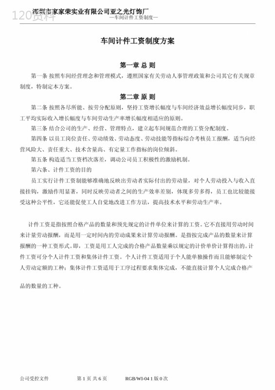 车间计件工资制度方案