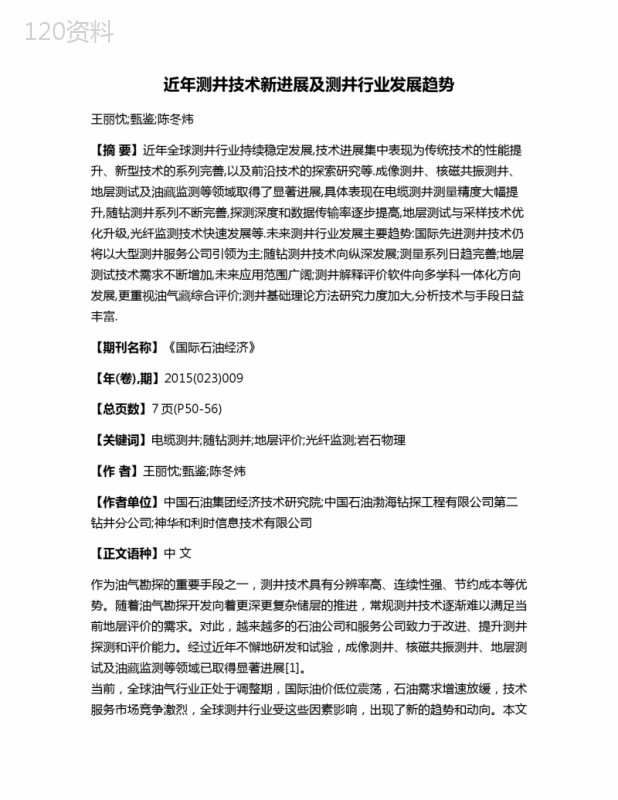 近年测井技术新进展及测井行业发展趋势