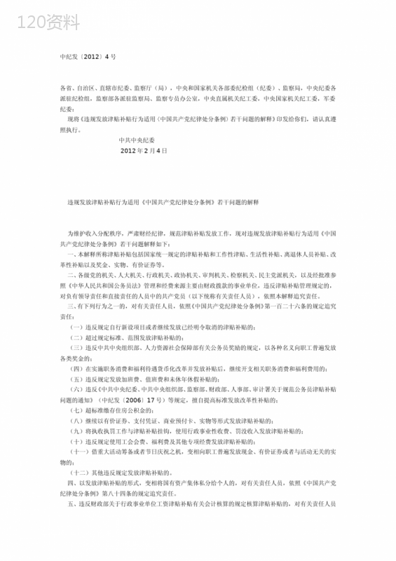 违规发放津贴补贴行为适用《中国共产党纪律处分条例》若干问题的解释