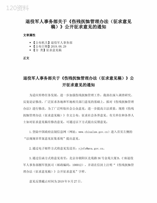 退役军人事务部关于《伤残抚恤管理办法（征求意见稿）》公开征求意见的通知