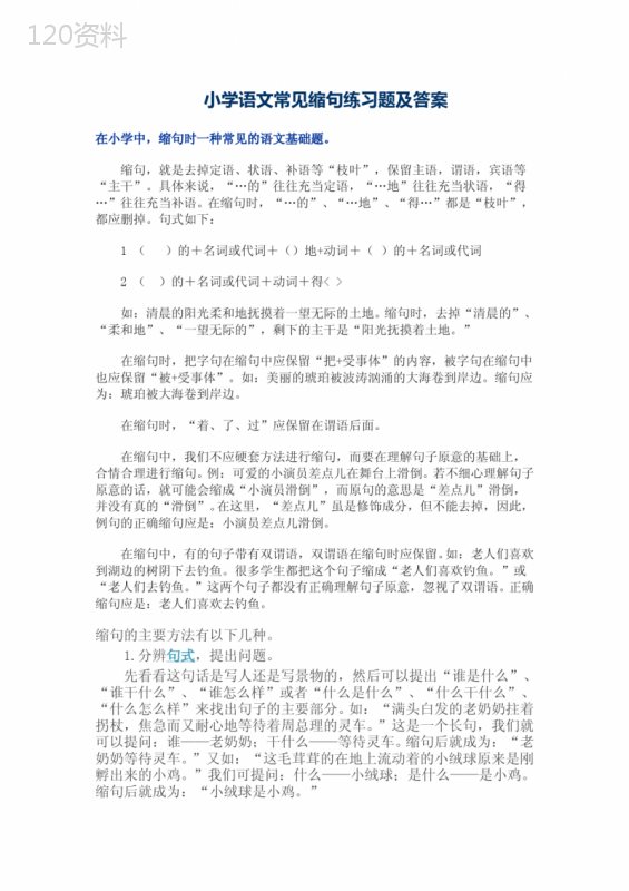 部编版五年级下册语文小学语文常见缩句练习题及答案(很实用)