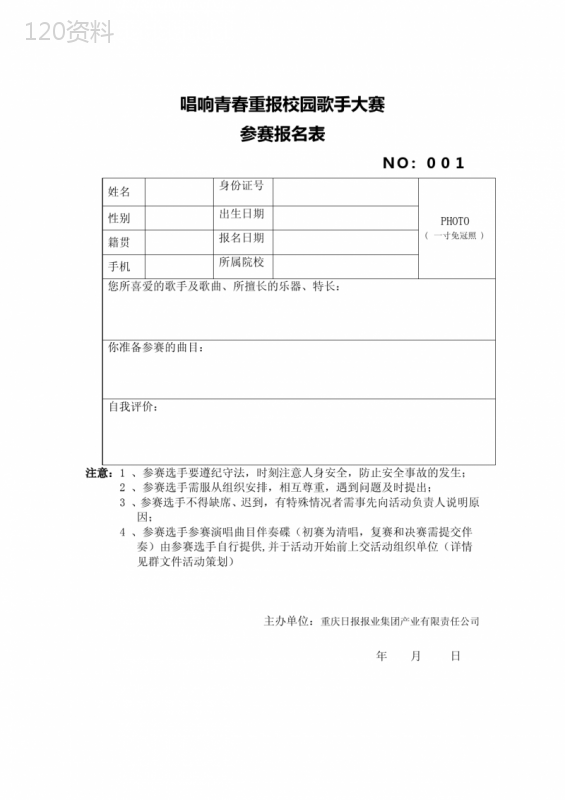 重报校园歌手大赛报名表