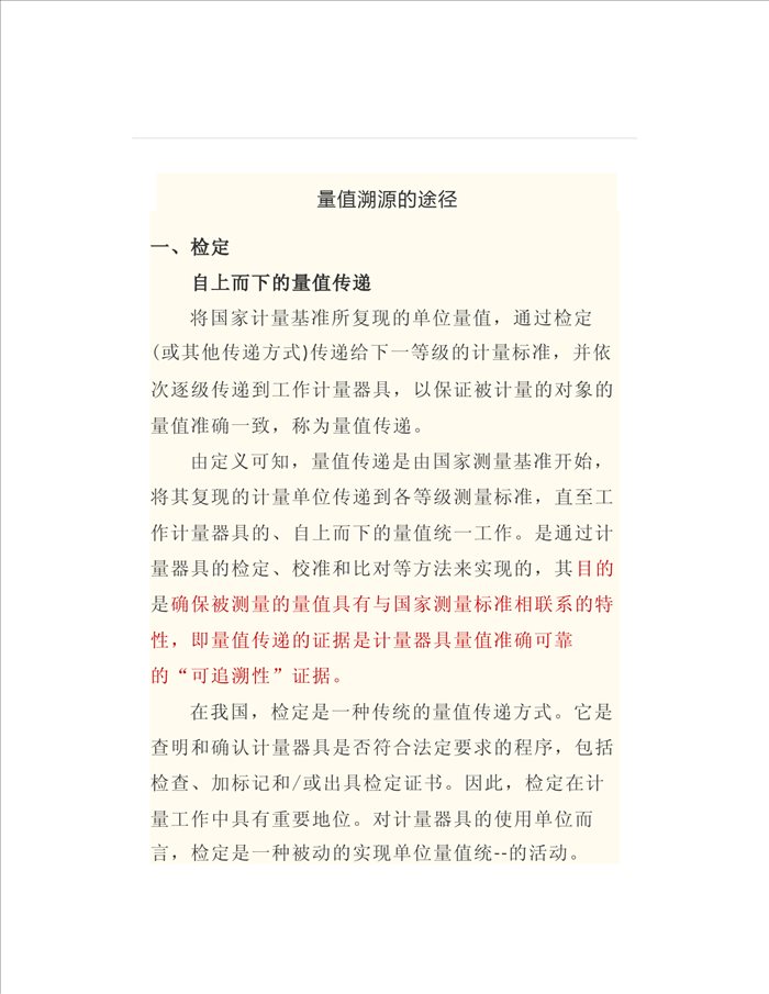 量值溯源的途径及差异