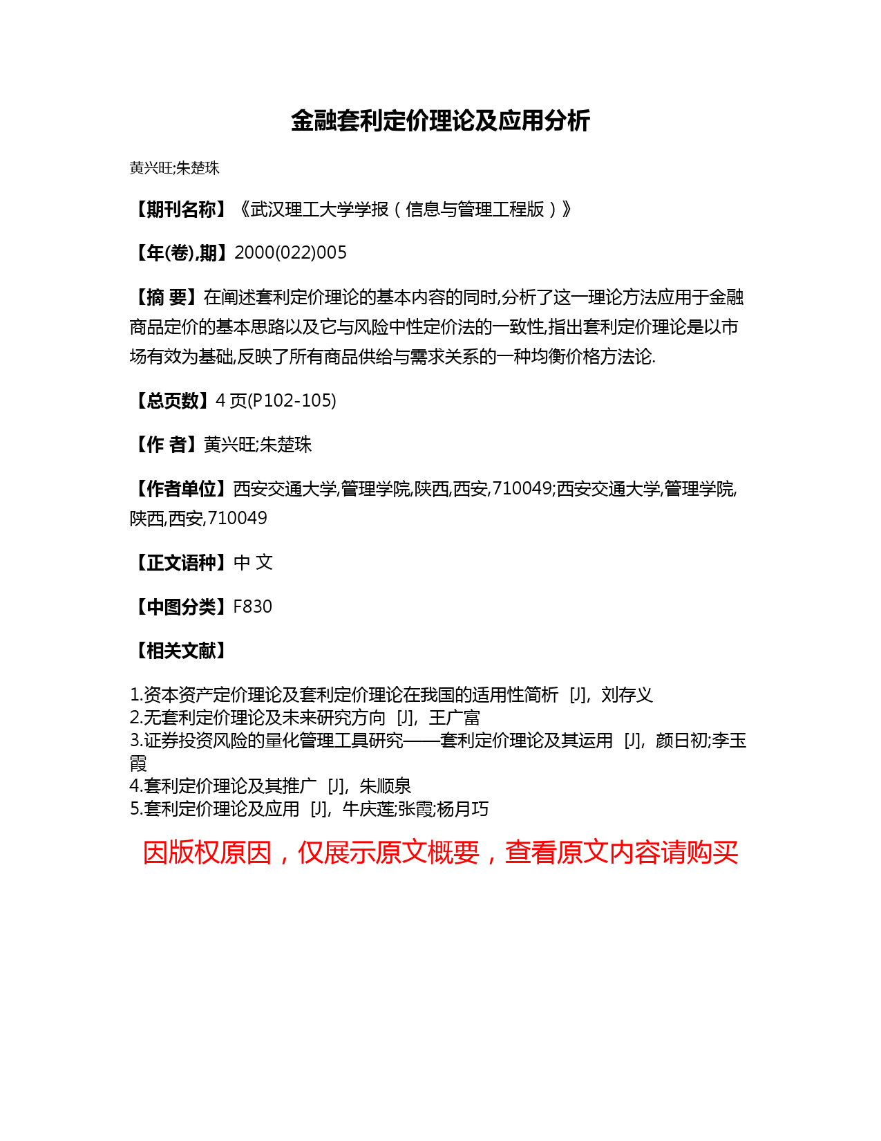 金融套利定价理论及应用分析