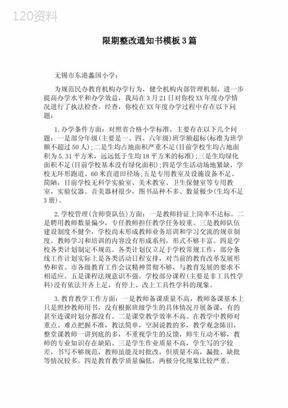 限期整改通知书模板3篇
