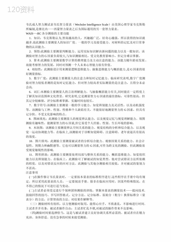 韦氏智力量表资料