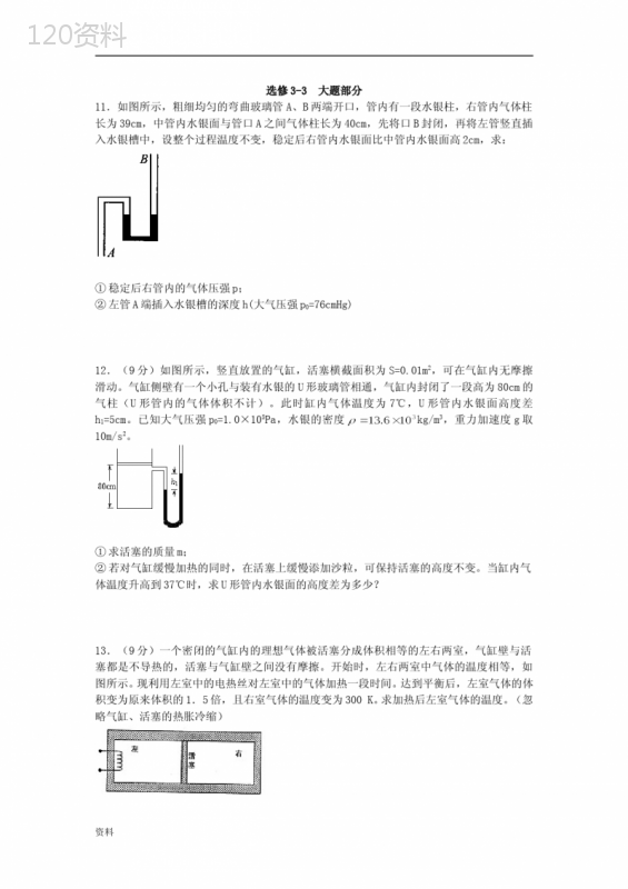 高中物理选修3-3必做大题------