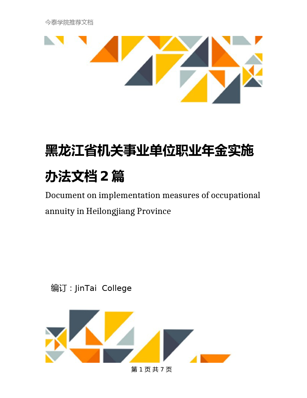 黑龙江省机关事业单位职业年金实施办法文档2篇