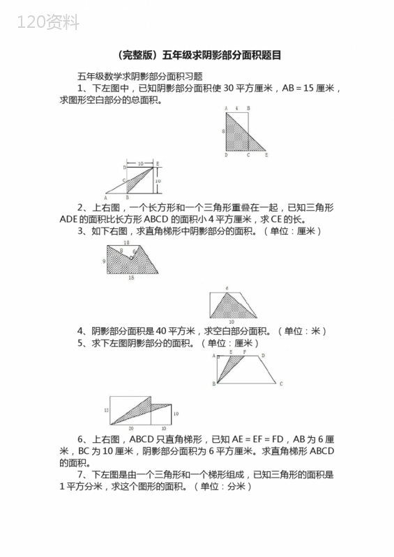 （完整版）五年级求阴影部分面积题目