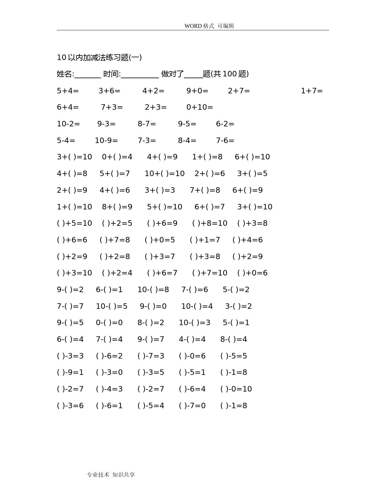 10以内加减法练习试题20套已排版-每页100题-可直接打印)