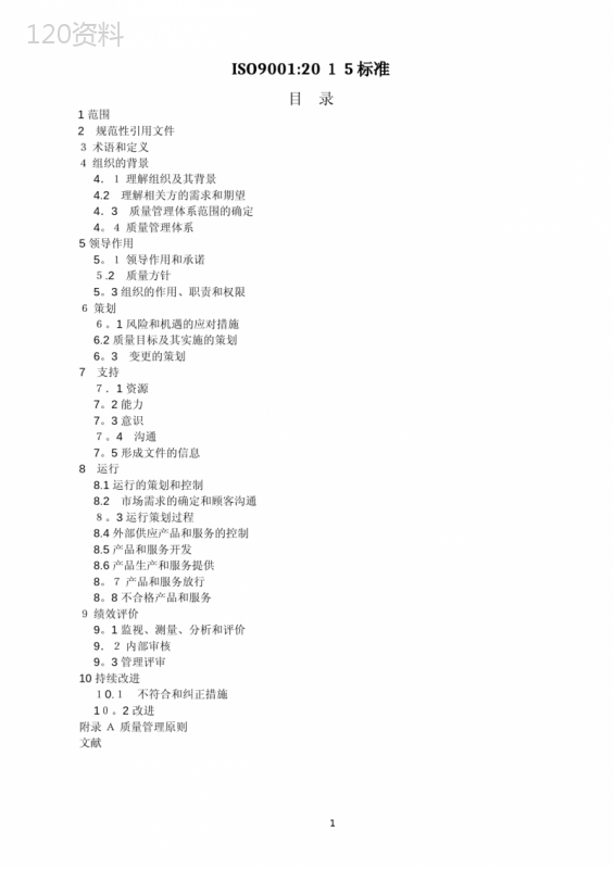 ISO9001：2015标准-质量管理体系最新版标准