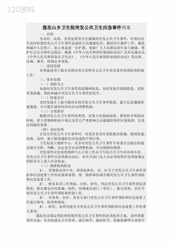 乡镇卫生院突发公共卫生事件应急预案