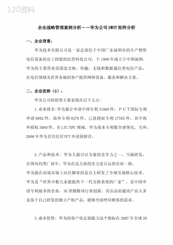 企业战略管理案例分析――华为公司SWOT矩阵分析