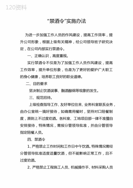 公司禁酒令