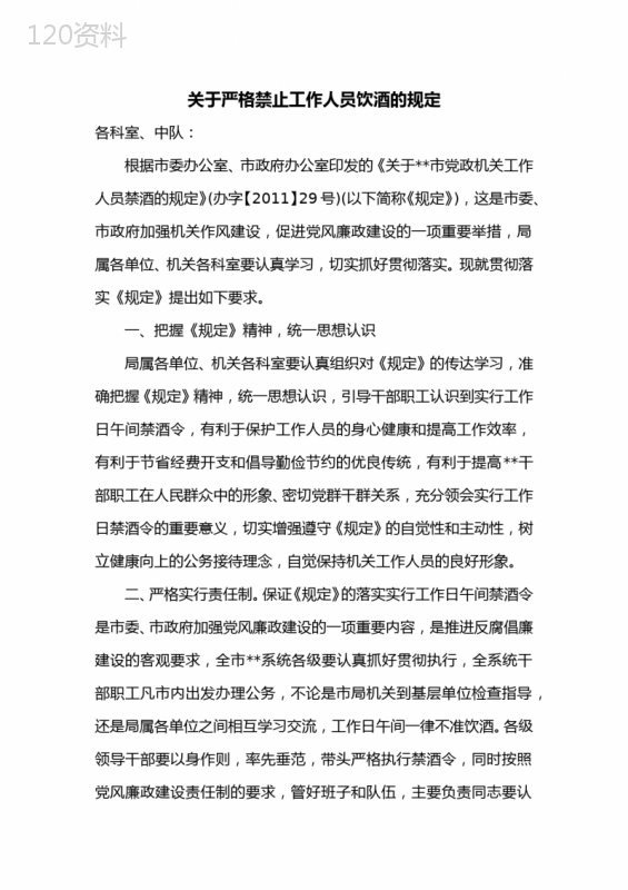 关于禁酒令的通知