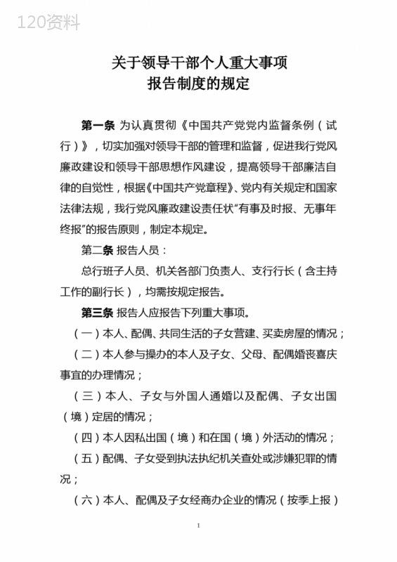 国有企业领导干部个人重大事项报告制度的规定(党委)模版