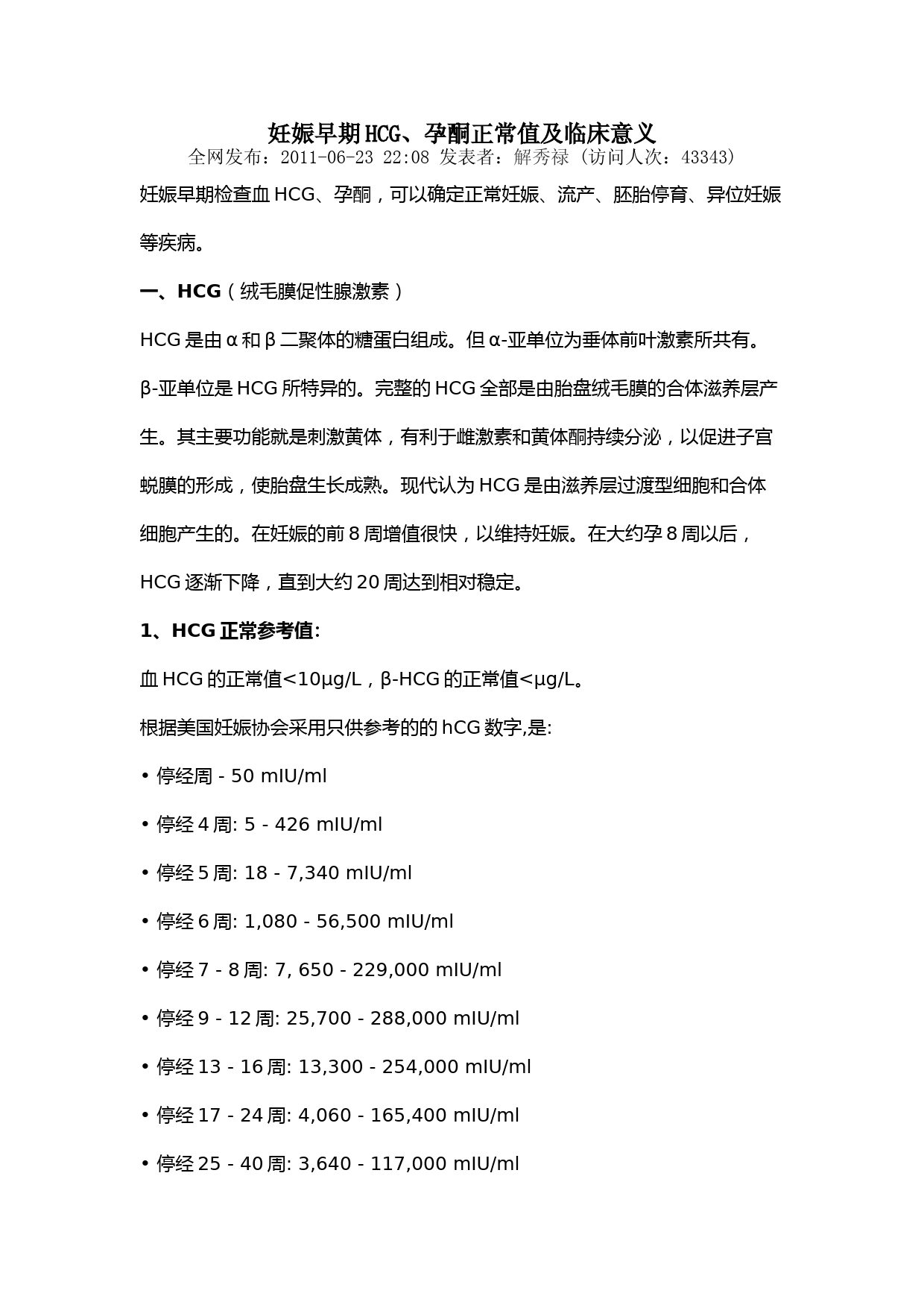 早孕期孕酮值hcg正常值以及临床参考意义