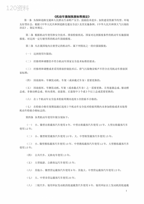 机动车强制报废标准规定