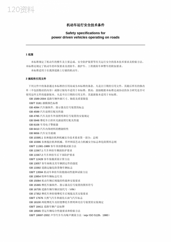 机动车运行安全技术条件 (1)