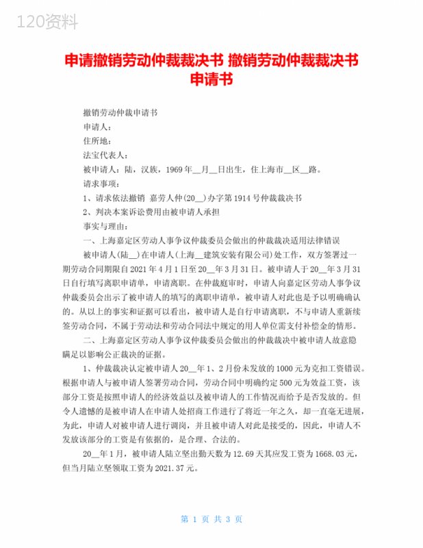 申请撤销劳动仲裁裁决书-撤销劳动仲裁裁决书申请书