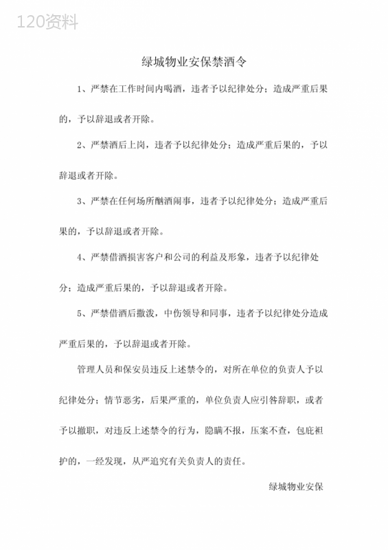 绿城物业安保禁酒令