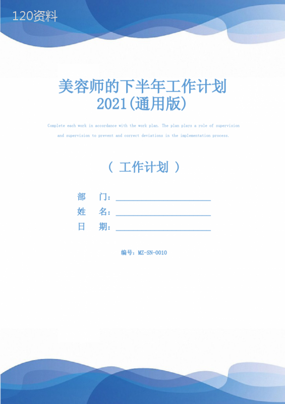 美容师的下半年工作计划2021(通用版)