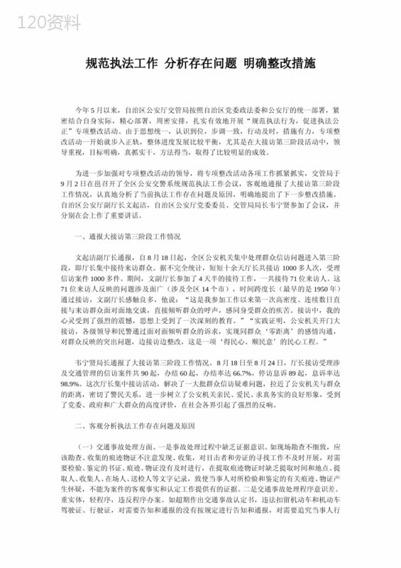 规范执法工作--分析存在问题--明确整改措施 (1)