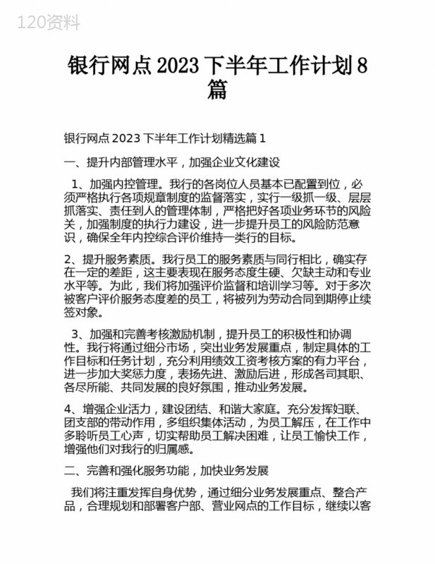 银行网点2023下半年工作计划8篇