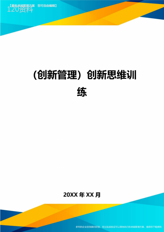 (创新管理)创新思维训练