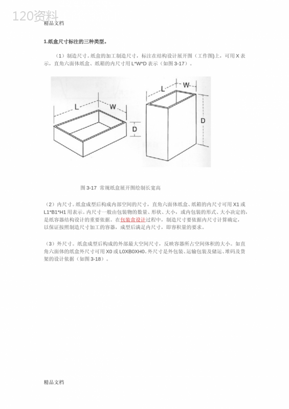 (整理)包装纸盒结构图的绘制——纸盒的结构与尺寸标注规范.