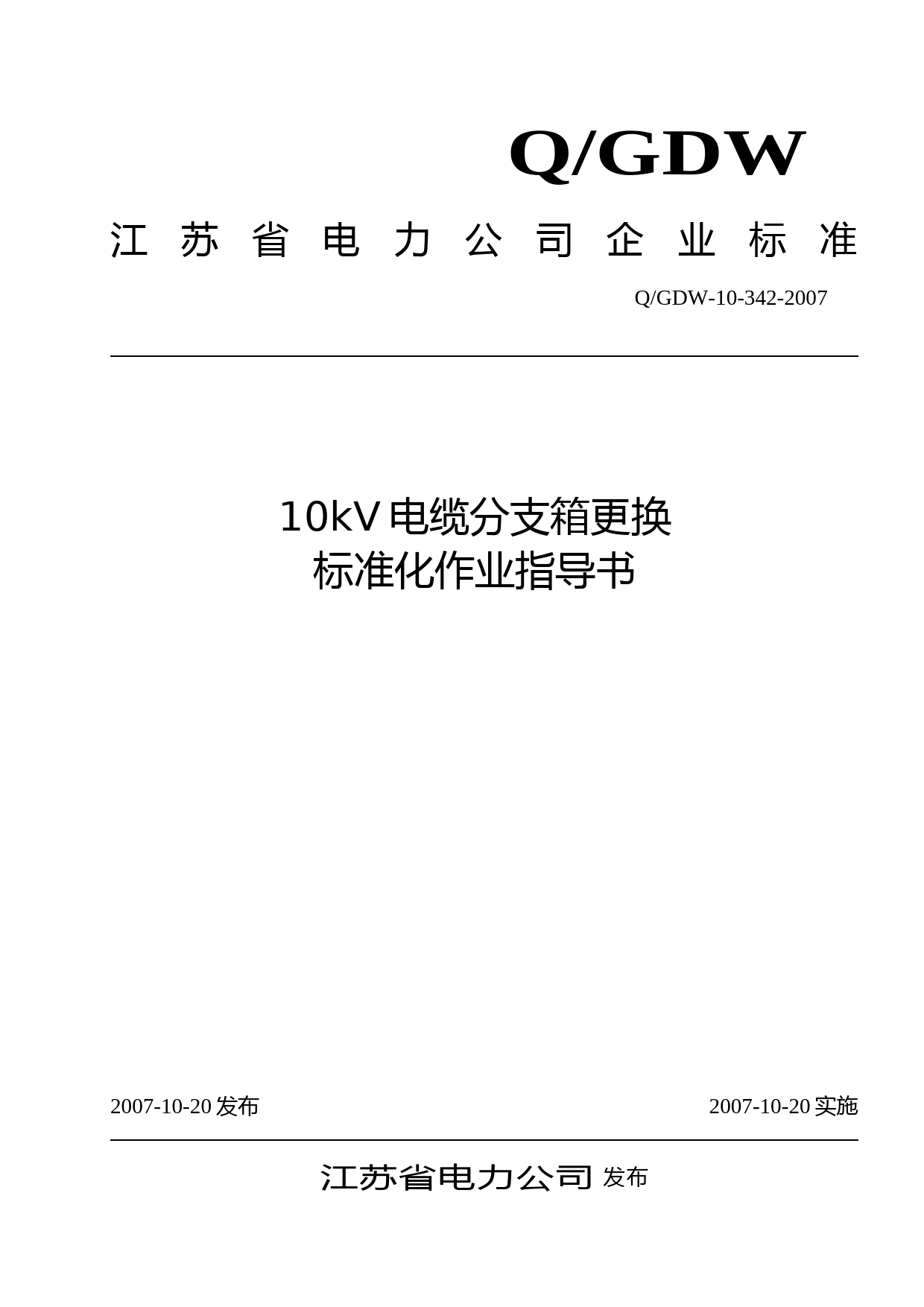 10kV电缆分支箱更换标准化作业指导书