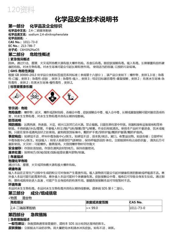 2-4-二硝基苯酚钠安全技术说明书MSDS