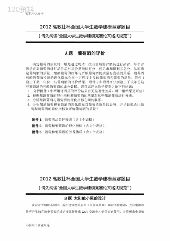 2012全国大学数学建模竞赛题目汇总(ABCD)