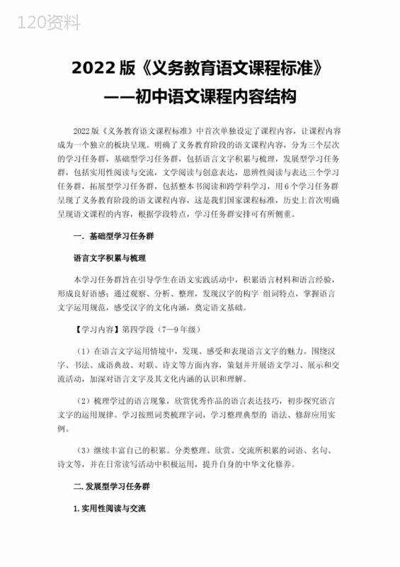 2022版《义务教育语文课程标准》——初中语文课程内容结构