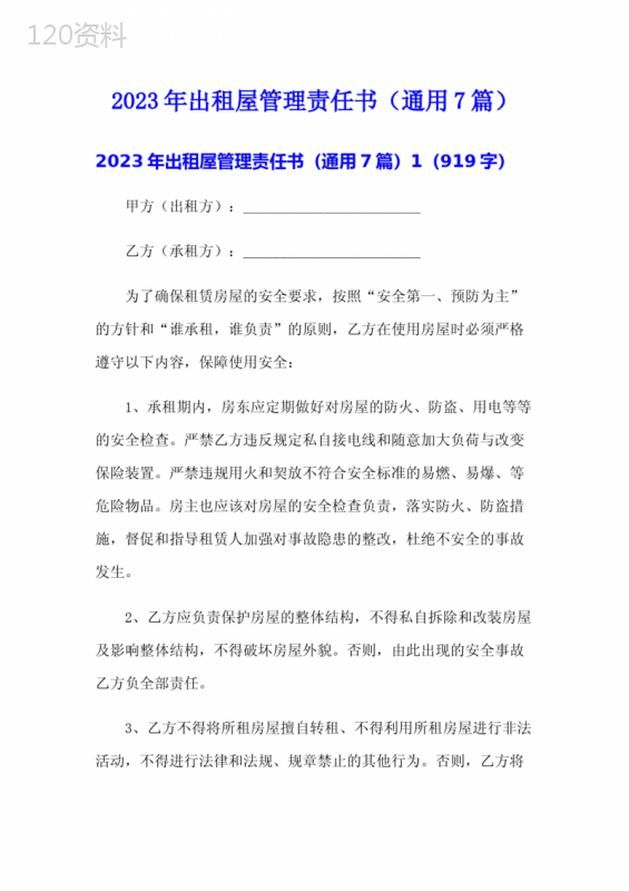 2023年出租屋管理责任书(通用7篇)