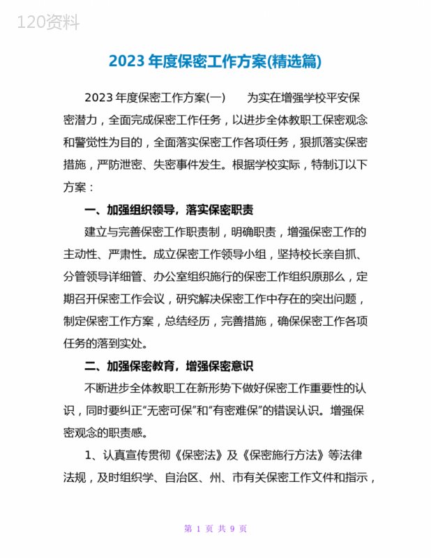 2023年度保密工作计划(精选篇)
