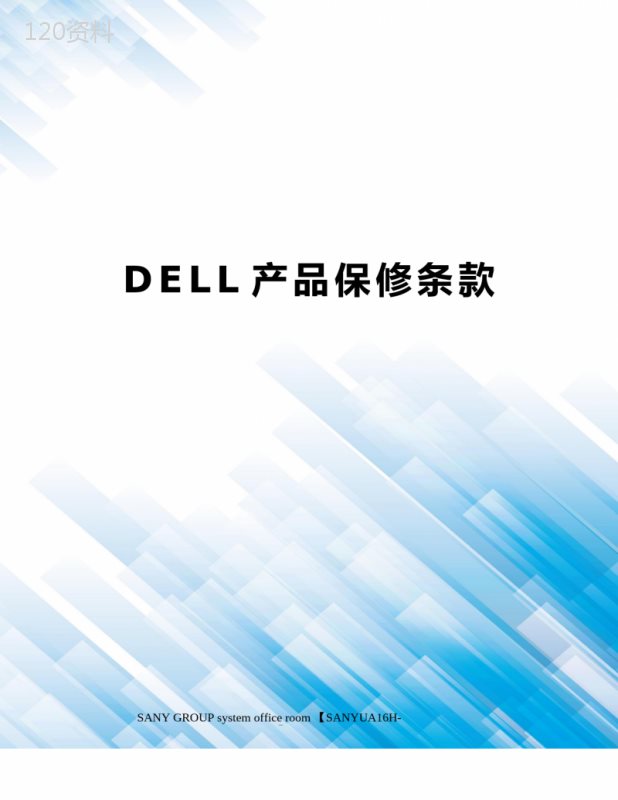 DELL产品保修条款