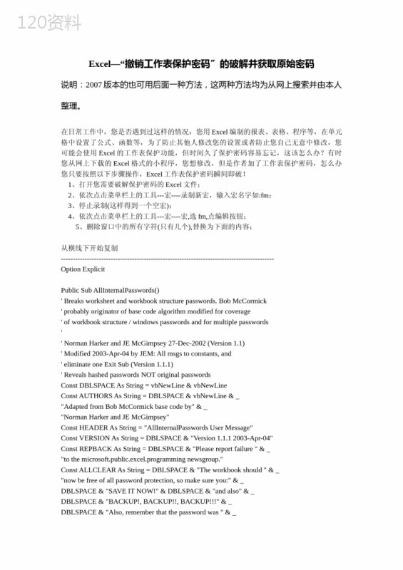 Excel—“撤销工作表保护密码”的破解并获取原始密码-适用现有所有版本