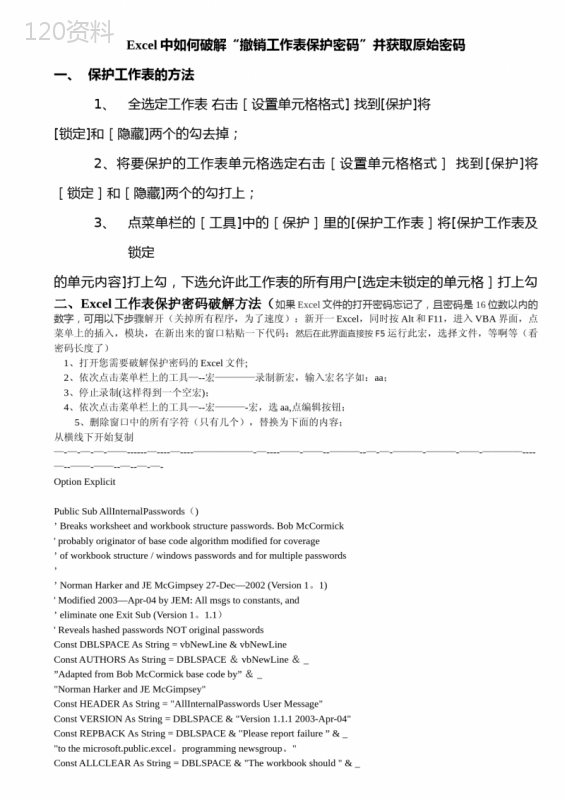 Excel中如何破解“撤销工作表保护密码”并获取原始密码